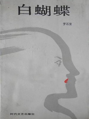 cover image of 白蝴蝶 (White Butterfly)